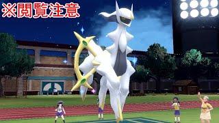 対戦でアルセウス使ってみたら普通にバケモンすぎて引いた。【ポケモンSV実況】