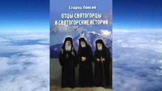 Паисий Святогорец - Отцы святогорцы и святогорские истории