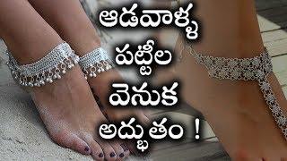 అమ్మాయిలు పెట్టుకొనే పట్టీల వెనుక ఉన్న రహస్యం తెలిస్తే నోరు వెళ్ళపెడతారు..  Telugu Mojo Kathalu