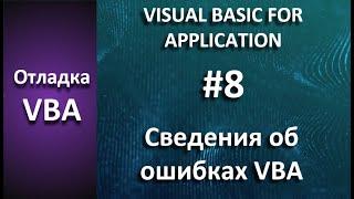 Отладка VBA #8 Типы ошибок