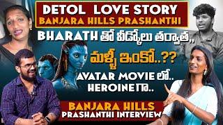 #BHARATH తో వీడ్కోలు తర్వాత ఏం జరిగిందంటే #BANJARAHILLSPRASHANTHI NEW INTERVIEW  HAR EK MAAL