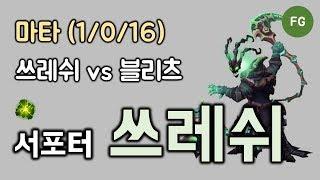 마타 풀게임 - 서포터 쓰레쉬 vs 블리츠 KDA 1016 190103