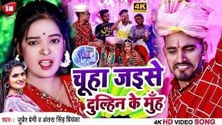 #VIDEO #Antra_Singh_Priynka  चूहा जइसे दुल्हिन के मुँह  Bhojpuri Shadi Mahamukabla  #Jubair_Premi