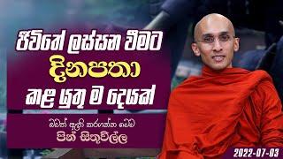 03 ජීවිතේ ලස්සන වීමට දිනපතා කළ යුතු ම දෙයක්  පින් සිතුවිල්ල  2022-07-03