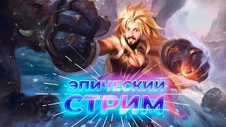 КАК ДЕЛА НА ЭПИКЕ?Mobile Legends Bang Bang