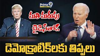 మతి మరుపు బైడెన్‌తో.. డెమోక్రాటిక్‌లకు తిప్పలు  Biden  Trump  Prime9 Digital