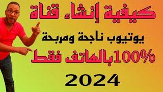 إنشاء قناة علي اليوتيوب ناجحة ومربحة بالهاتف فقط 2024 مع تفعيل كل الميزات وضبظ كل الاعدادات