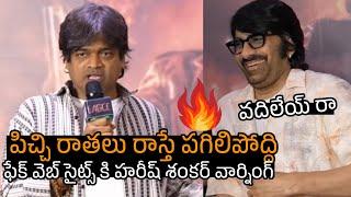 పిచ్చి రాతలు రాస్తే...పగిలిపోద్ది  Harish Shankar Warning To Fake Web Sites  Raviteja  Eagle TBM