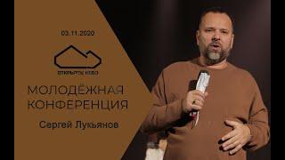 Повернись к Богу чудес - Сергей Лукьянов - 03.11.2020