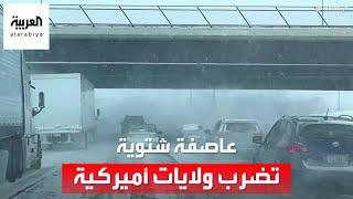 عاصفة شتوية تضرب ولايات أميركية.. ودرجات الحرارة تصل 48 تحت الصفر