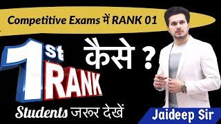 Rank 01 कैसे ? Competitive Exams में RANK 01 कैसे लाये  Jaideep Sir