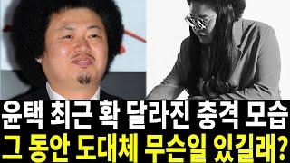 자연인 윤택 몰라보게 변해버린 얼굴.. 그동안 말 못했던 속사연?