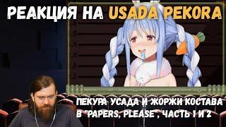 Реакция на Usada Pekora - Пекора Усада и Жоржи Костава в Papers Please Часть 1 и 2  hololive