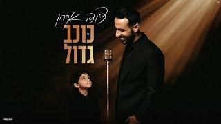 דודו אהרון - מיליונים Prod. By Jo Cohen