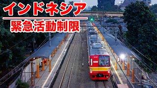 【人が消えたジャカルタ】緊急活動制限下のインドネシア、列車運休100本超え！KRL鉄道状況 Suasana PPKM Darurat Penumpang KRL Wajib Bawa STRP