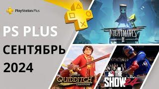 Игры PS PLUS СЕНТЯБРЬ 2024  Раздача ПС Плюс СЕНТЯБРЬ  2024  PS+ СЕНТЯБРЬ  2024  Игры месяца PS5