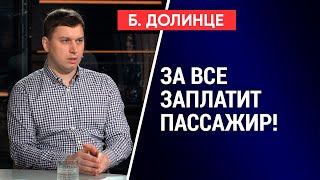 Платить придется нам Убытки авиакомпаний. Богдан Долинце