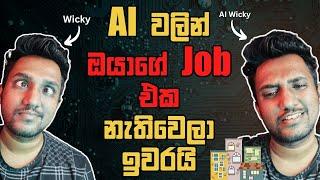 AI වලින් ඔයාගේ job එක නැතිවෙලා ඉවරයි Explained