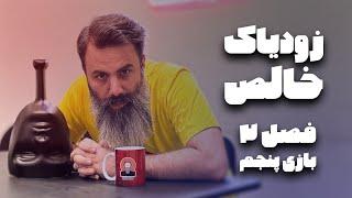 بازی پنجم تورنومنت دوم زودیاک خالص، مرحله مقدماتی ۵