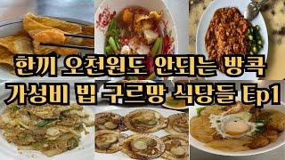 안 가면 후회 태국 방콕 미슐랭 빕 구르망 맛집 여행 이렇게 먹고도 오천 원도 안돼 Ep1#태국 #방콕 #맛집