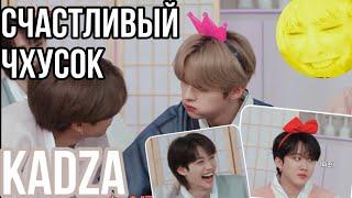 Русская озвучка Kadza  #1  HAPPY CHUSEOK  WITH Stray Kids  СЧАСТЛИВЫЙ ЧХУСОК