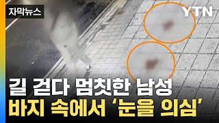 자막뉴스 바지 밑으로 툭...남성이 흘린 기막힌 정체  YTN