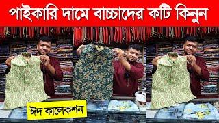 পাইকারি দামে বাচ্চাদের কটি কালেকশন  Baby koti price in Bangladesh 2023  New koti collection Price