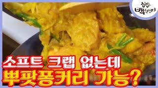 게 맛살 응용_최상 편 게가 없어도 가능한 뿌팟퐁커리 │#집밥백선생3 170911 EP31