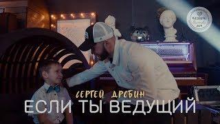 Сергей Дробин - Если ты ведущий