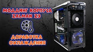 Моддинг корпуса Zalman Z9 Установка дополнительного кулера. Модернизация охлаждения Zalman Z9 Plus