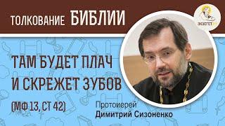 Там будет плач и скрежет зубов Мф 1342 Протоиерей Димитрий Сизоненко. Толкование Нового Завета