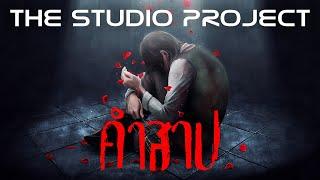 THE STUDIO PROJECT - คำสาป Official Audio