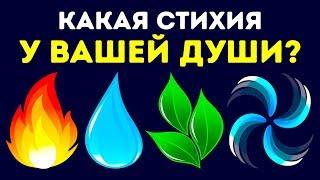 Тест Какая Стихия у Вашей Души?