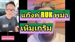 เหิมเกริม แก๊_งค์ RUK ต่างด้าวพม่า แจ้งจับคนไทย แจ้งจับคุณเต้ อาชีวะ