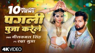 #Video  पगली पूजा करेले  Neelkamal Singh  Raksha Gupta  Pagli Puja Karele  नया भोजपुरी गाना