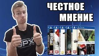 Прошел все эксклюзивы PS4  ГОВНО ИЛИ ШЕДЕВР?