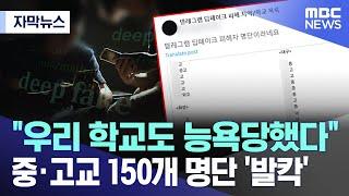 자막뉴스 우리 학교도 능욕당했다  중·고교 150개 명단 발칵 2024.08.26MBC뉴스