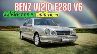 รหัสนี้หายาก Benz W210 E280 Elegance V6 M112 เอาไปถูกๆ คุ้มค่าแน่นอน