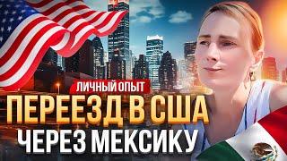 Переезд в США через Мексику  Граница CBP ONE  Отзыв Максиму Харитонову