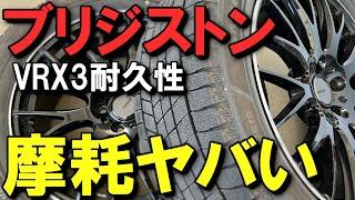 【ローテーションを忘れるな！】ブリジストン最強スタッドレスVRX3の耐久性と知られざる性能