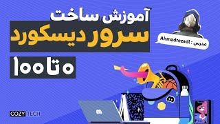 آموزش ساخت سرور دیسکورد  How to make a discord server