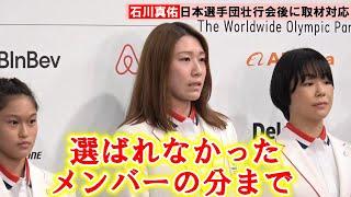 石川真佑、目標は「メダル獲得」兄・祐希と２大会連続の五輪へ　日本選手団壮行会