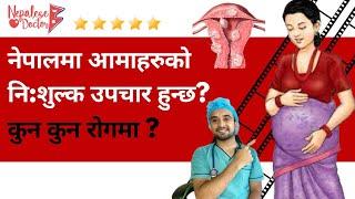 नेपालमा आमाहरुको निशुल्क उपचार हुन्छ ? Episode 45  Nepalese Doctor - Fistula  Prolapse