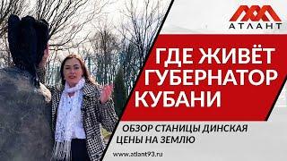 ПОЧТИ КРАСНОДАР ТОЛЬКО ЛУЧШЕ. ВСЯ ПРАВДА ПРО СТАНИЦУ ДИНСКАЯ. ОБЗОР. ЦЕНЫ НА ЗЕМЛЮ.