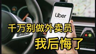 千万别做Ubereats，doordash外卖员，为什么做完一万单后我开始后悔了？