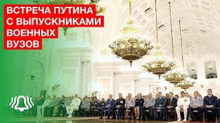 Владимир Путин провёл встречу с выпускниками военных вузов. 21 июня 2024г.
