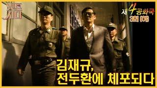 #제4공화국第4共和國 3회하  김재규 전두환에 체포되다 MBC951025방송