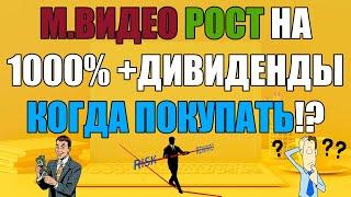 М.ВИДЕО даст 1000% ближайшие годы Стоит покупать акции М.ВИДЕО? Дивиденды Покупка М.ВИДЕО в 2024г.