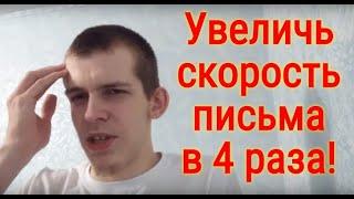 Как Научиться Быстро Писать За 1 День 3 Главных Секрета