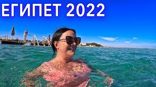 Египет 2022 СЕЙЧАС ️ЖАРА Комфортно ли КУПАТЬСЯ в МОРЕ? Погода СЕГОДНЯ в ЕГИПТЕ 2022